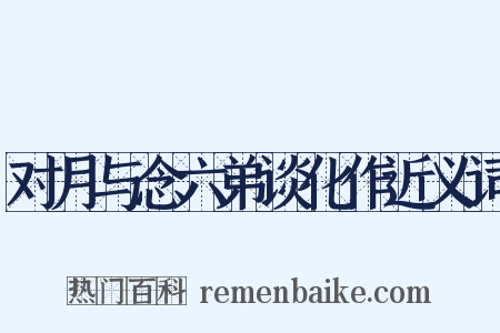 对月与念六弟谈化作近义词是什么意思的图片